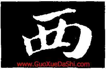 西,蔣璨,書法字典